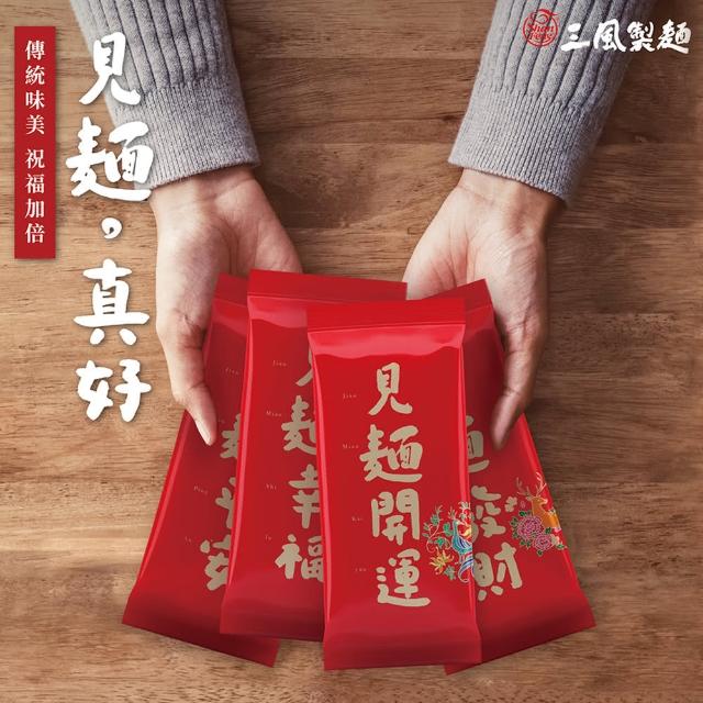 【吉晟嚴選x三風製麵】見麵。真好麵線8包組 全素(200g/包 發財.開運.幸福.平安各2包)