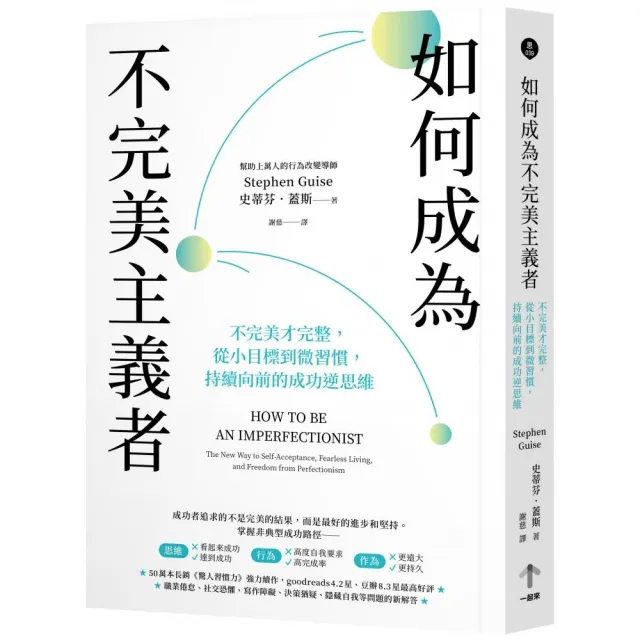 如何成為不完美主義者：不完美才完整，從小目標到微習慣，持續向前的成功逆思維