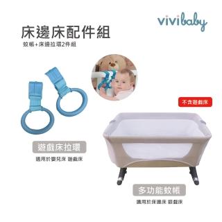 【VIVIBABY】遊戲床/床邊床配件組 蚊帳 床邊拉環(完整包覆無縫隙/防蚊蟲/嬰兒床/防蚊/防塵)