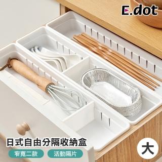 【E.dot】廚櫃抽屜活動分隔收納盒/置物籃(大號)