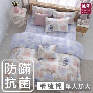 【HongYew 鴻宇】100%美國棉 防蹣抗菌 三件式薄被套床包組-達斯汀 多款(單人)
