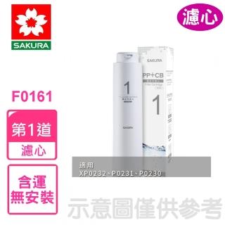【SAKURA 櫻花】複合式活性碳+PP第1道適用P0230/P0231濾心(F0161)