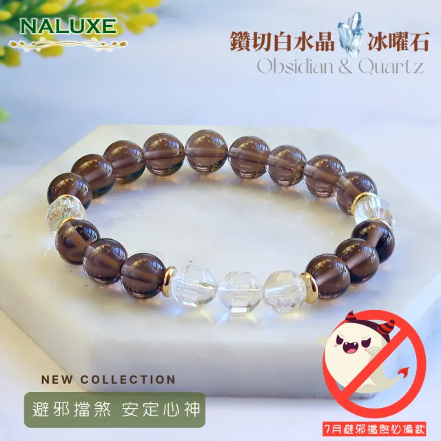 【Naluxe】白水晶 冰種黑曜石 設計款開運手鍊(避邪擋煞、中性款、七月必備)