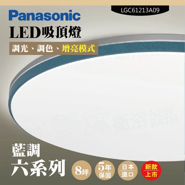 【Panasonic 國際牌】LED吸頂燈-六系列-藍調-LGC61213A09(日本製造、原廠保固、調光調色、增亮模式)