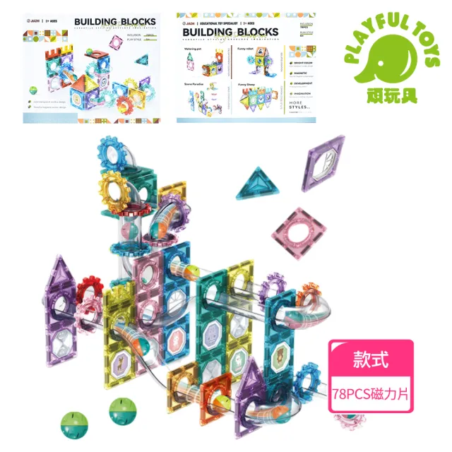 【Playful Toys 頑玩具】彩窗滾珠積木磁力片78PCS(益智磁力片 創意拼裝 彈珠滑道)