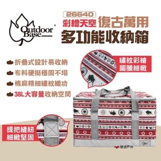 【Outdoorbase】彩繪天空 復古萬用多功能收納箱38L(26640)