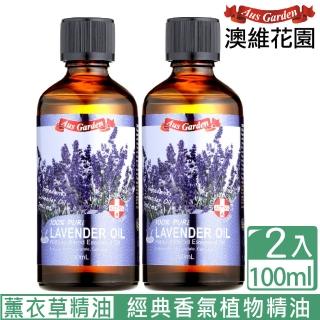 【Ausgarden 澳維花園】經典薰衣草精油100mlX2入組(天然精油 經典薰衣草首選)