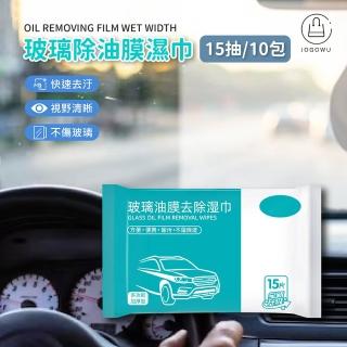【Jo Go Wu】玻璃油膜去汙濕巾15抽-10包組(油膜清潔/濕巾/玻璃/前擋風玻璃/去油汙清洗/汽車美容)