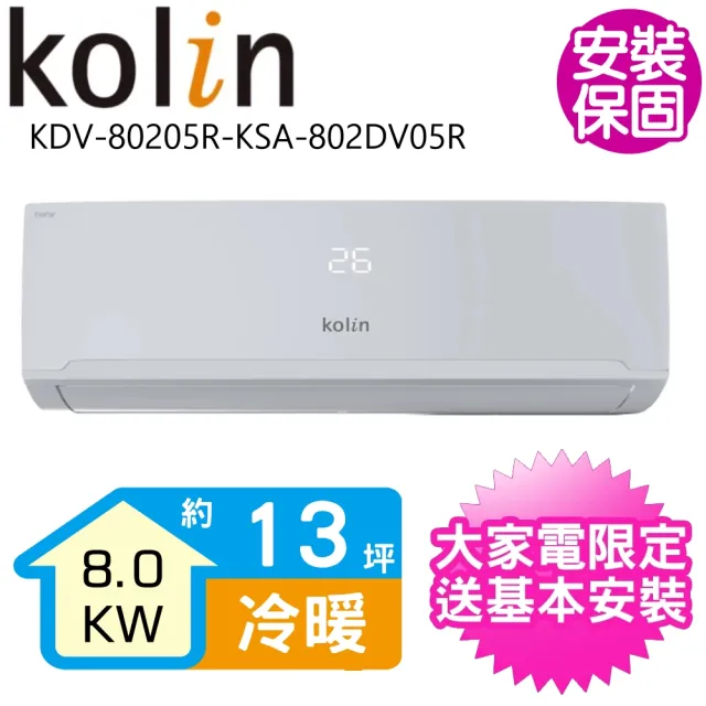 【Kolin 歌林】13坪變頻冷暖分離式冷氣(KDV-80205R-KSA-802DV05R)