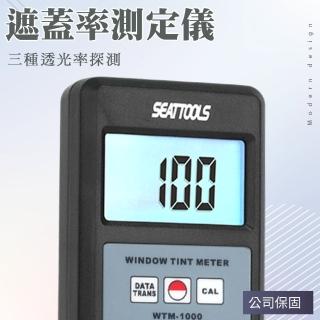 【久良儀器】遮光率檢測 玻璃透光儀 透射率 LH1000-F(透光度計 透光率計 汽車隔熱紙透光率)