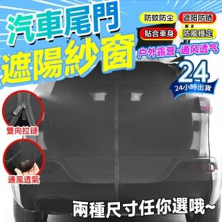 【雅蘭仕】車用蚊帳紗窗 汽車尾門紗窗 車尾蚊帳(車用紗窗/車尾紗網/車用蚊帳紗窗/車尾蚊帳)