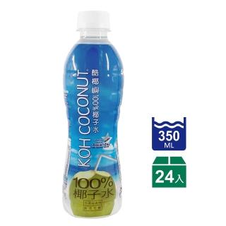 【KOH COCONUT 酷椰嶼】100%椰子水350ml X 24入(KOH椰子水350ml)