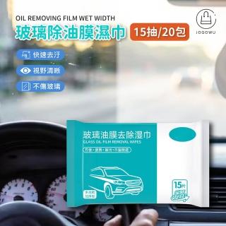 【Jo Go Wu】玻璃油膜去汙濕巾15抽-20包組(油膜清潔/濕巾/玻璃/前擋風玻璃/去油汙清洗/汽車美容)