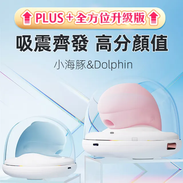 【情趣職人】小海豚 plus加溫升級版｜紫外線殺菌｜吸吮震動按摩器 藍 1入/盒(情趣用品.情趣職人.吸吮器.)