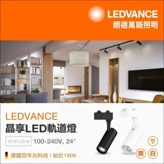 【特力屋】歐司朗 晶享 LED 10W軌道燈 24度 白光-白