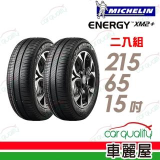 【Michelin 米其林】輪胎米其林XM2+2156515吋 96H 二入組 215/65/15(車麗屋)