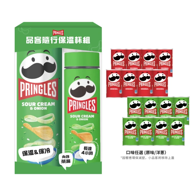 【Pringles 品客】保溫杯組(+洋芋片8入x50g)
