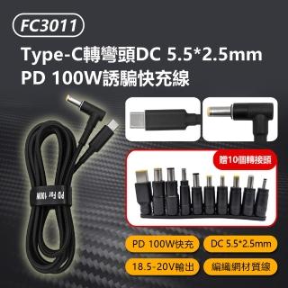 【IS】FC3011 Type-C轉彎頭DC 5.5*2.5mm PD 100W誘騙快充線(贈10個轉接頭)