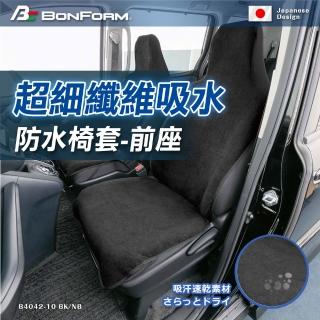 【BONFORM】超細纖維吸水/防水椅套-前座(#BONFORM #吸水 #防水 #吸汗速乾 #吸濕速乾 #黑色 #藍色)