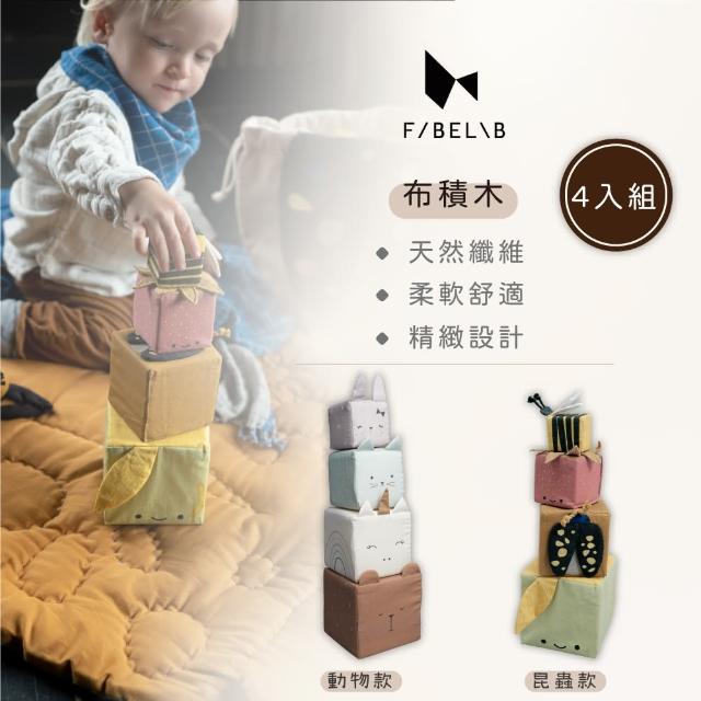 【Fabelab】布積木4入組 動物款(認知體驗玩具 布認知方塊 感統玩具)
