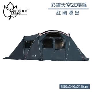 【Outdoorbase】彩繪天空2E帳篷《紅圖騰黑》23571/家庭帳/露營帳篷/四季帳
