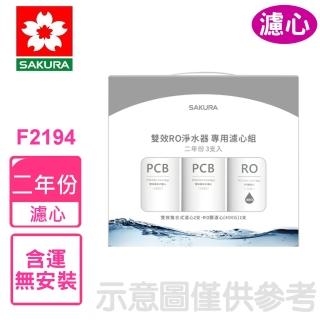 【SAKURA 櫻花】二年份3入組含RO膜適用P0235濾心(F2194)