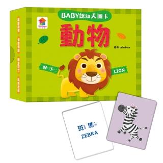 BABY 認知大圖卡：動物
