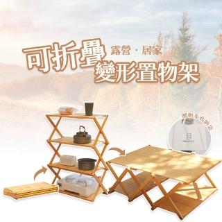 【KCS 嚴選】變形折疊置物架野餐桌露營桌架(附收納袋 折疊桌 木架鞋架 花架 戶外野營野炊摺疊收納架)