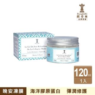 【朗奇林 Ronghiri】海洋膠原蛋白彈力凍膜120ml（公司貨）(海洋膠原蛋白強化滲透力遞減老化肌)