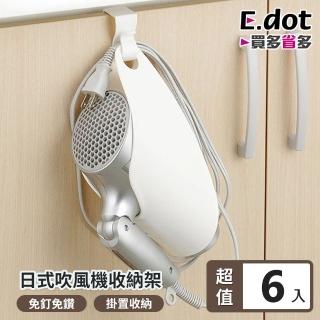 【E.dot】6入組 日式吹風機架/收納架