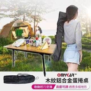 【OMyCar】戶外露營木紋鋁合金蛋捲桌(露營桌 摺疊桌 收納桌 野餐)