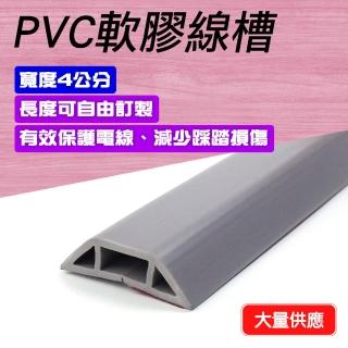 【地板專家】灰色集線槽4公分1米長 走線槽 配線槽 電源線固定 851-CDGR40(出線孔 固定線 地面走線)