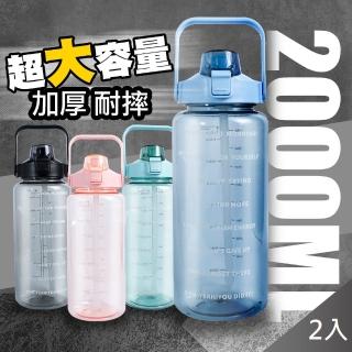 【QIDINA】2入組-2000ml超大容量手提吸管大水壺(運動水壺 戶外水壺 大水壺)