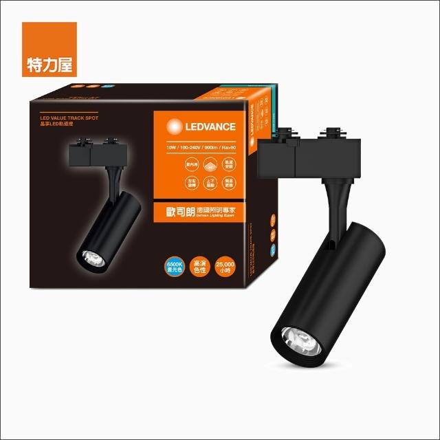 【特力屋】歐司朗 晶享 LED 10W軌道燈 24度 白光-黑