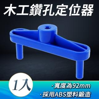【工具王】鑽孔器 中心定位 中心劃線器 傢俱打孔器 打孔定位器 630-WDL92(木工鑽孔定位器 木工連線劃線器)