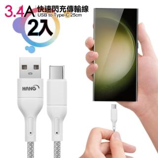【HANG】R18 高密編織 Type-C USB 3.4A快充充電線25cm-2入