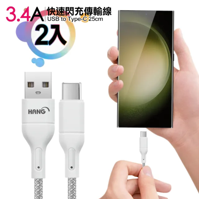 【HANG】R18 高密編織 Type-C USB 3.4A快充充電線25cm-2入