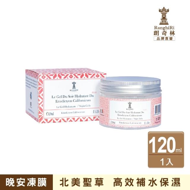 【朗奇林 Ronghiri】北美聖草保濕凍膜120ml（公司貨）(補水保濕、逆齡緊緻)
