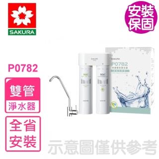 【SAKURA 櫻花】快捷高效雙管除菌型淨水器(P0782基本安裝)