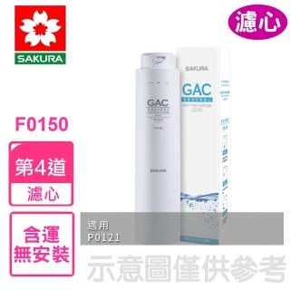 【SAKURA 櫻花】後置活性碳第4道適用P0121濾心(F0150)
