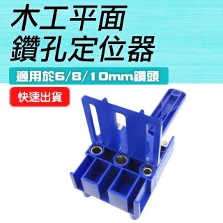 【工具王】木板打孔 鑽孔打孔 定位打孔器 鑽孔器 木工 定位器 630-WDL6810(打孔定位器 木工鑽孔固定器)