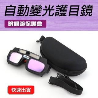 【工具王】焊接 太陽能自動變光 焊工防護目鏡 自動變光 附保護盒 630-PG177+(電焊眼鏡 防護護目鏡)