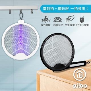 【aibo】aibo 一拍兩用 懸掛折疊旋轉(電蚊拍/捕蚊燈/23A2)