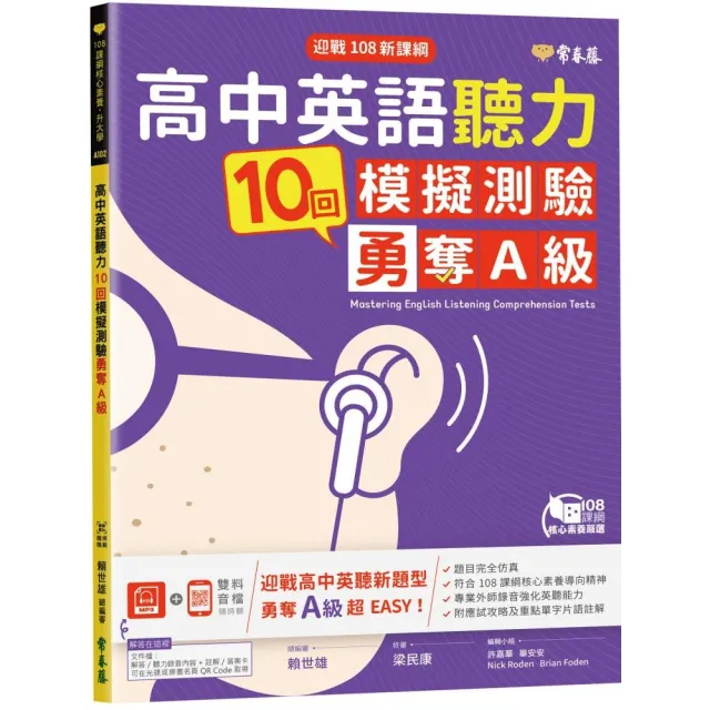 迎戰108新課綱：高中英語聽力10回模擬測驗勇奪A級+1MP3