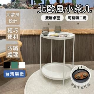 【臺灣製】北歐風雙層小茶几 小圓桌 邊桌 置物檯(桌面可當託盤 正反二用 3色可選)