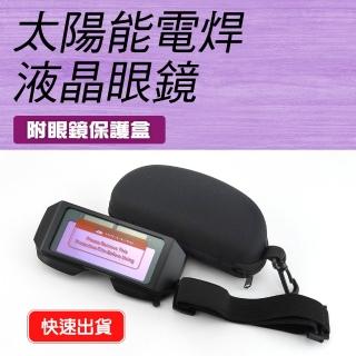 【工具王】焊接眼鏡 護目鏡 焊工防護 變光 電焊 防護眼鏡 焊工 630-PG176+(變光護目鏡 變光眼鏡 電焊眼鏡)
