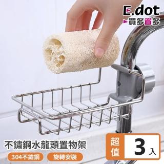 【E.dot】3入組 不鏽鋼水龍頭瀝水置物架