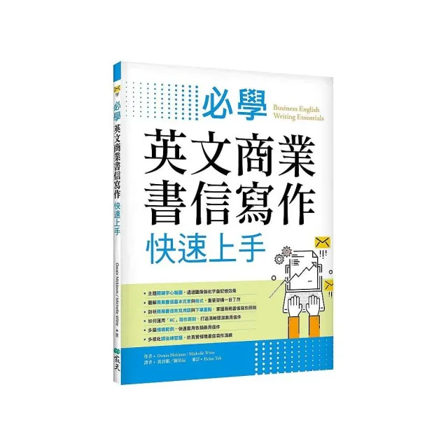 必學英文商業書信寫作快速上手（菊8K） | 拾書所