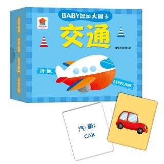 BABY 認知大圖卡：交通