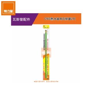 【特力屋】CNS熱水器用瓦斯管2尺